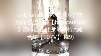 onlyfans极品人妻 喜欢户外野战 楼道啪啪【biancanboo】深喉口交 主动骑乘位啪啪合集【107V】 (29)