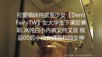 可爱萌妹纯欲系少女〖DemiFairyTW〗女大学生下课后兼职 JK纯白小内裤又纯又欲 极品00后小仙女清新校园女神