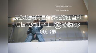 《重磅☛极品反_差》露脸才是王道！推_特高颜巨乳平面骚模MS_mean不雅私拍~像母G一样伺候金主各种啪啪 (11)