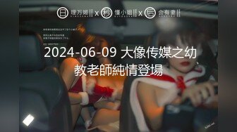  2024-06-09 大像传媒之幼教老師純情登場