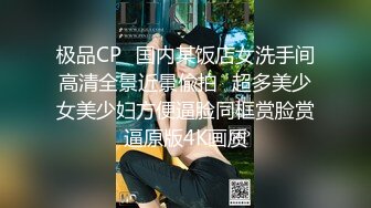 极品CP✿国内某饭店女洗手间高清全景近景偸拍✿超多美少女美少妇方便逼脸同框赏脸赏逼原版4K画质