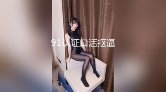 91认证口活抠逼