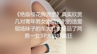 《绝版樱花房泄密》真实欣赏几对青年男女激情四射的造爱现场妹子的车大灯太极品了两男一女3P大战好疯狂