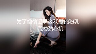 【新片速遞 】 36D巨乳骚人妻，黑丝高跟诱惑，这大屁股谁不喜欢啊，让小哥玩着骚奶子深喉大鸡巴，激情上位爆草奶子乱晃[1.93G/MP4/01:27:02]