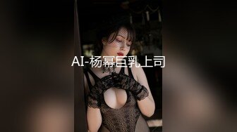 AI-杨幂巨乳上司