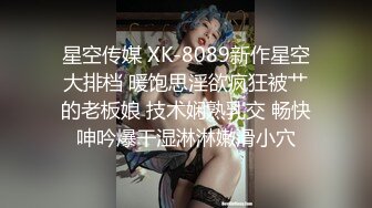 星空传媒 XK-8089新作星空大排档 暖饱思淫欲疯狂被艹的老板娘 技术娴熟乳交 畅快呻吟爆干湿淋淋嫩滑小穴