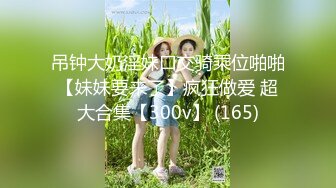 PUA達人｜凋零｜調教白嫩苗條小母狗咪妮木屋白日宣淫 寓所煉獄調教束縛爬行肛塞虐插雙洞深喉暴肏騷穴等 720p