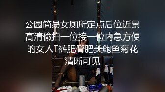 公园简易女厕所定点后位近景高清偸拍一位接一位内急方便的女人T裤肥臀肥美鲍鱼菊花清晰可见