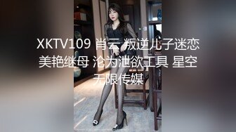 【新片速遞 】 《震撼福利㊙️超强☛乱伦》少有变态女大神离婚六年多了，天天自慰解渴，看多了BBS里的乱伦搞得她开始勾引青春期的儿子