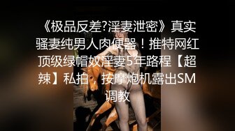 《极品反差?淫妻泄密》真实骚妻纯男人肉便器！推特网红顶级绿帽奴淫妻5年路程【超辣】私拍，按摩炮机露出SM调教