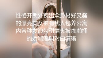 反差白富美极品身材学姐，娇嫩小蜜穴被巨棒无情进攻肆意蹂躏