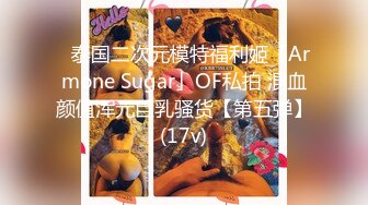 ✨泰国二次元模特福利姬「Armone Sugar」OF私拍 混血颜值浑元巨乳骚货【第五弹】(17v)