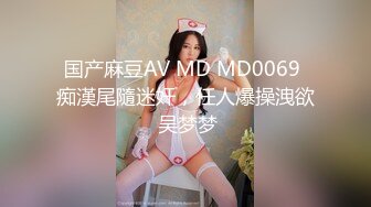 国产麻豆AV MD MD0069 痴漢尾隨迷奸，任人爆操洩欲 吴梦梦