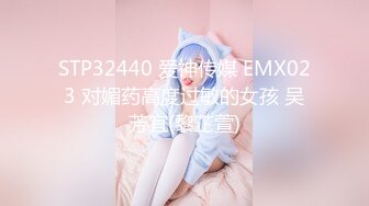 STP32440 爱神传媒 EMX023 对媚药高度过敏的女孩 吴芳宜(黎芷萱)