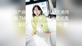 国产麻豆AV 皇家华人 天美传媒 TM0013 学生妹性爱成真，鼓起勇气告白帅气学长 茜茜