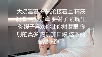 【今日推荐】170CM长腿空姐娇妻被大屌单男开发后的性生活 美乳丰臀 黑丝套装速插 完美露脸