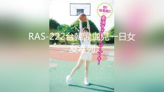 RAS-222台韓混血兒一日女友系列