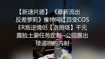 柚子貓 被捆邦的約爾福傑 淩辱強制中出內射鮮美嫩穴