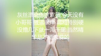 灰丝漂亮伪娘紫薇 今天没有小哥哥 骚逼很痒 鸡鸡特别硬 没撸几下就一泻千里 当然精华是不能浪费的