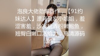 极品少妇 填满淫贱巨乳骚妻91ai美乳 情色内衣非常有情调 舔乳玩穴淫靡交合享用肉棒