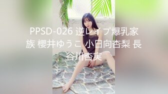 PPSD-026 逆レイプ爆乳家族 櫻井ゆうこ 小日向杏梨 長谷川杏実