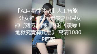 【AI巨星性体验】人工智能❤️让女神下海不是梦之国民女神『刘涛』倒插内射《凌辱！地狱究竟有几层》 高清1080P原版