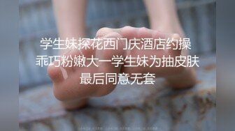 淫乱情侣情调性爱捆绑调教国民嫩萝莉 小橘妹妹 乳夹+AV棒+皮鞭 公狗腰速肏嫩穴地狱快感 内射升天