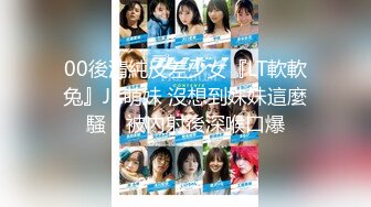 00後清純反差少女『LT軟軟兔』JK萌妹 沒想到妹妹這麼騷，被內射後深喉口爆