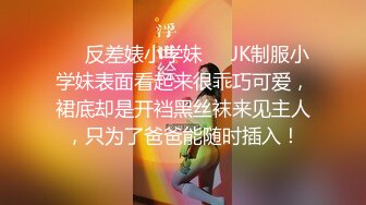 又是JK小妹被草的一天，全程露臉情趣兔女郎乖巧聽話讓小哥任意玩弄，口交大雞巴掰開小穴看逼逼，無套爆草