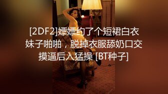 [2DF2]嫖嫖约了个短裙白衣妹子啪啪，脱掉衣服舔奶口交摸逼后入猛操 [BT种子]