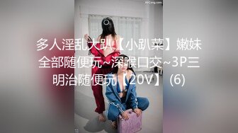 多人淫乱大趴【小趴菜】嫩妹全部随便玩~深喉口交~3P三明治随便玩【20V】 (6)