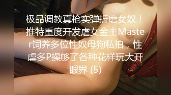 极品调教真枪实弹折磨女奴！推特重度开发虐女金主Master饲养多位性奴母狗私拍，性虐多P操够了各种花样玩大开眼界 (5)