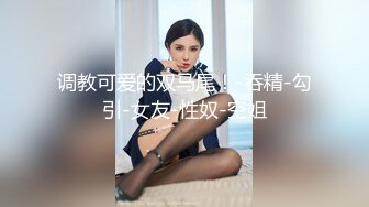 调教可爱的双马尾！-吞精-勾引-女友-性奴-空姐