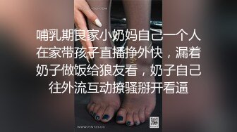 【新片速遞】 身材很棒的极品人妻跟小哥激情啪啪，激情上位让小哥吃奶子，屁股白皙很是诱人，揉奶玩逼后入爆草，呻吟可射