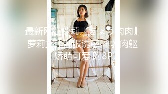 【新片速遞】 童颜巨乳新人胖妹妹！学生制服掏出大奶！一线天肥穴，顶级大肥臀翘起，狂揉奶子自己舔奶头[2.27G/MP4/02:08:35]