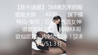 高端泄密流出火爆全网泡良达人金先生❤️气质骨感美女梨X银绑着刮干净逼毛玩SM做爱