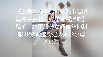 ❤️顶级身材反差网红！卖原味又好色喜欢露出的推特女神【奶球喵喵】付费私拍，步行街商场人前极限露出，被四眼主人调教啪啪