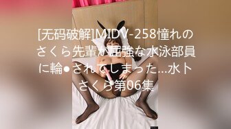 [无码破解]MIDV-258憧れのさくら先輩が屈強な水泳部員に輪●されてしまった…水卜さくら第06集