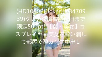 (HD1080P)(Joker)(fc3470939)クレカ決済機能復旧まで限定500pt!!【姦・美女】コスプレイヤー美女を酔い潰して部屋で酔カン生中出し