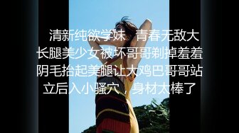 《风骚人妻✿小荡妇》叫这么大声不怕你老公生气吗？他现在就喜欢看我被别人操，现在肯定在偷偷打飞机！绿帽献娇妻给别人操