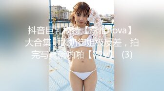 抖音巨乳模特【李雅nova】大合集，大奶御姐极反差，拍完写真就啪啪【72v】  (3)