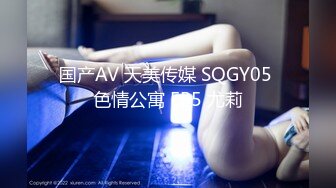 国产AV 天美传媒 SQGY05 色情公寓 EP5 尤莉