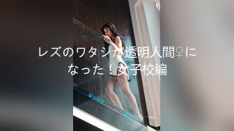 レズのワタシが透明人間♀になった！女子校編