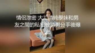  极品学妹 完美的身材 02年白嫩大C杯学妹 纯天然 无污染 00的学生真大胆