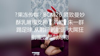 ?果冻传媒? BCM26 紧致曼妙酥乳嫩模女神 ▌莉娜▌朱一群踢足球 从射门到射逼 大屌狂刺蜜壶颜射尤物