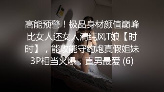 高能预警！极品身材颜值巅峰比女人还女人清纯风T娘【时时】，能攻能守约炮真假姐妹3P相当火爆，直男最爱 (6)