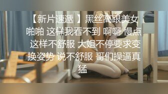 【新片速遞 】黑丝高跟美女啪啪 这样我看不到 啊啊 慢点 这样不舒服 大姐不停要求变换姿势 说不舒服 哥们操逼真猛 