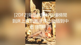 [2DF2]見面就開幹從樓梯間到床上爽到無法停止抽插到中出 [BT种子]