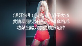 (诱奸勾引) (完整版) 胡子大叔发情暴露视奸快递小哥套路成功献出骚穴享受抽插配种