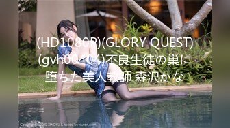 《最新购买精品》超顶大尺度！假面舞团美乳肥臀眼镜御姐69号VIP版~各种情趣赤裸裸露奶露逼顶胯摇摆挑逗~诱惑力十足 (2)